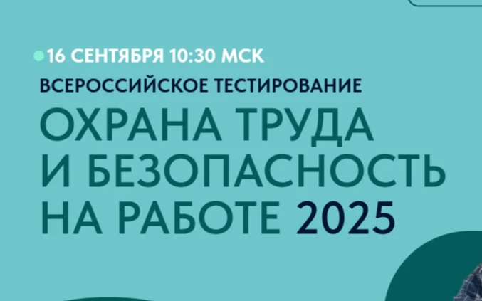 Информация о проведении Всероссийского тестирования по охране труда "Охрана труда и безопасность на работе - 2025"